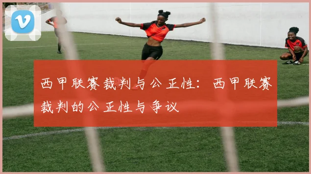 西甲联赛裁判与公正性：西甲联赛裁判的公正性与争议