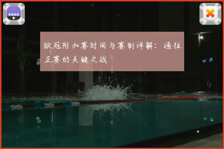 欧冠附加赛时间与赛制详解：通往正赛的关键之战