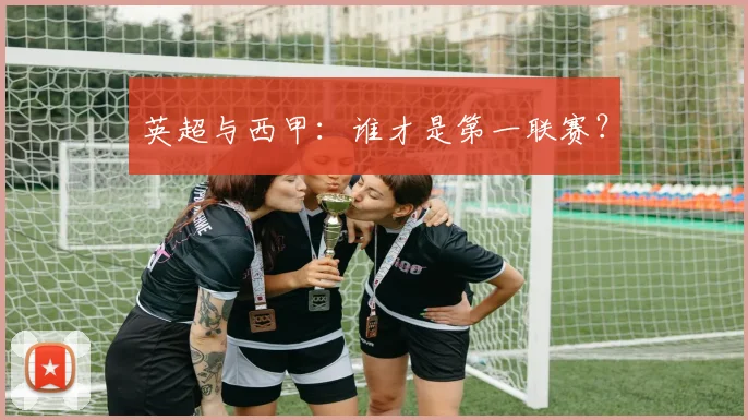 英超与西甲:谁才是第一联赛?