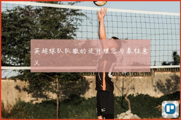 英超球队队徽的设计理念与象征意义