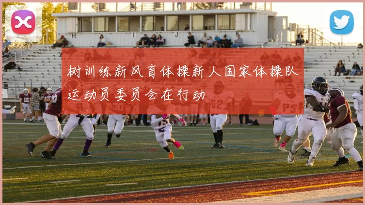 树训练新风育体操新人国家体操队运动员委员会在行动