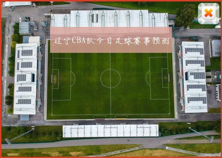 辽宁CBA队今日足球赛事预测