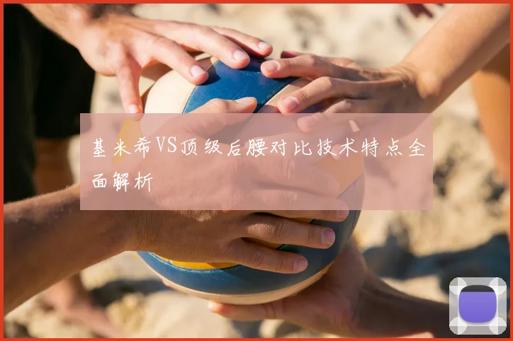 基米希VS顶级后腰对比技术特点全面解析