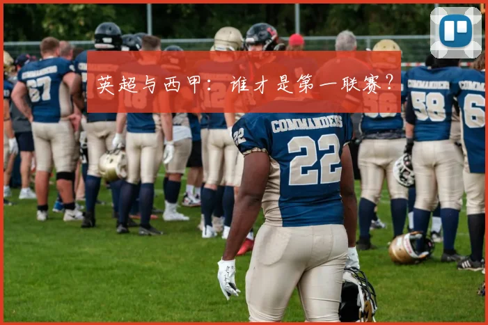 英超与西甲:谁才是第一联赛?