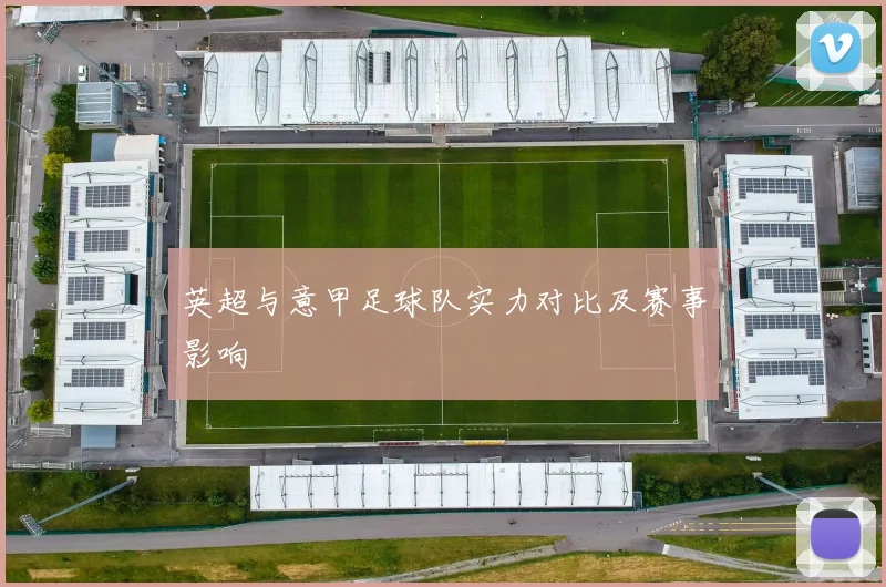 英超与意甲足球队实力对比及赛事影响